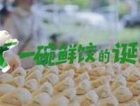 袁记云饺12小时鲜度全链路纪实：科技赋能下的舌尖新鲜之路