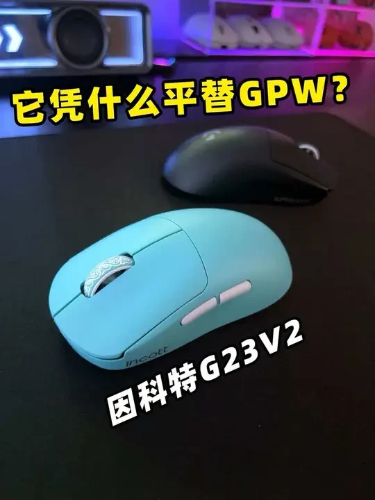 类GPW又来了一个超新星！ 因科特G23 V2上手体验，亮点颇多！#游戏外设 #因科特 #因科特G23V2 #鼠标 #无线鼠标