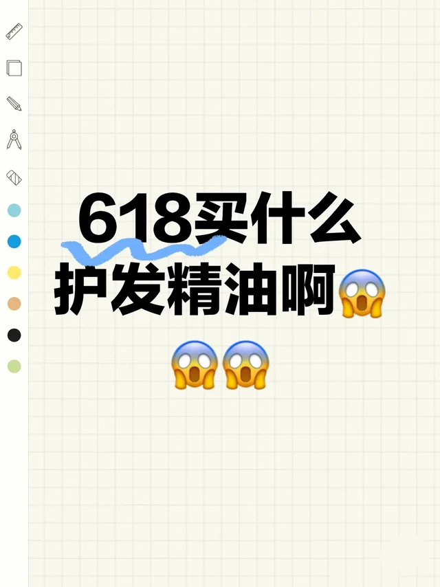 618买什么护发精油啊？？？
你做的好用护发精油功课快快告诉我吧～
#护发精油#护发精油干枯毛躁修复第一名#618#干枯毛躁#丽智集护发精油
丽智集护发精油
且初护发精油
菲诗蔻护发精油
混合故事护发