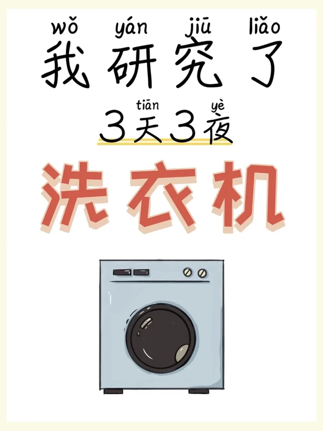618这个系列随便入？洗衣机超强攻略立省。618这个系列随便入？洗衣机超强攻略立省千元
姐妹们！又到了618疯狂剁手季，洗衣机这种大件一定要趁优惠换新啊！教了大家几期洗衣机怎么买，这次直接测评最近风很