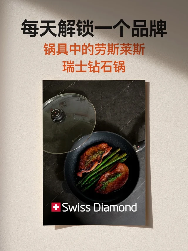 与瑞士军刀齐名的瑞士钻石锅，到底有多香？