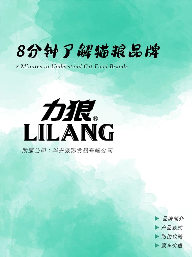 力狼LILANG猫粮丨8分钟了解猫粮品牌