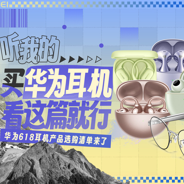 年度最佳入手时机!华为618耳机产品选购清单,最高直降350元