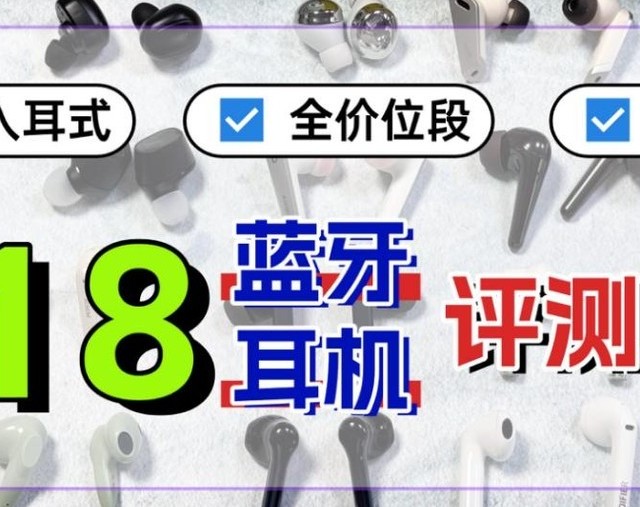 【618真无线蓝牙耳机避坑攻略】哪款才是真正的“性价比之王”？