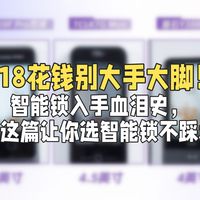 618花钱别大手大脚!智能锁入手血泪史,看完这篇选购不踩坑!