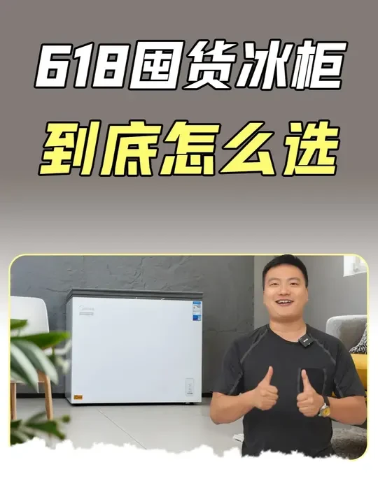 618囤货冰柜，到底怎么选#美的无霜冰柜#无霜冰柜选美的#618#冰柜#冰柜选购