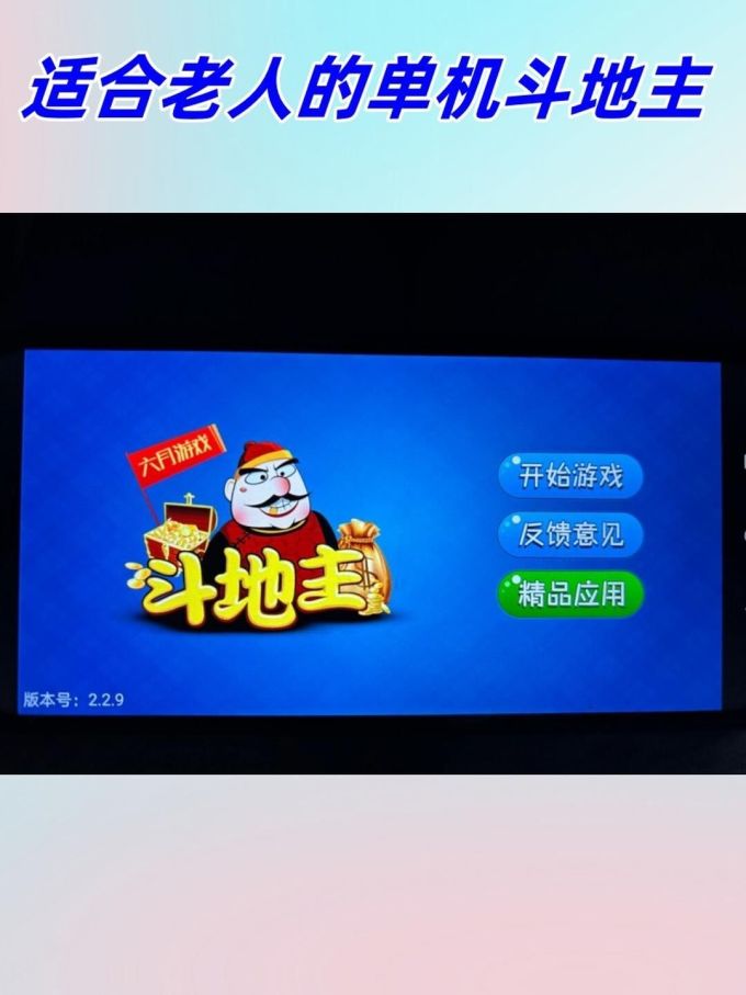 单机斗地主手机版下载免费版单机(单机斗地主v236安卓版下载)