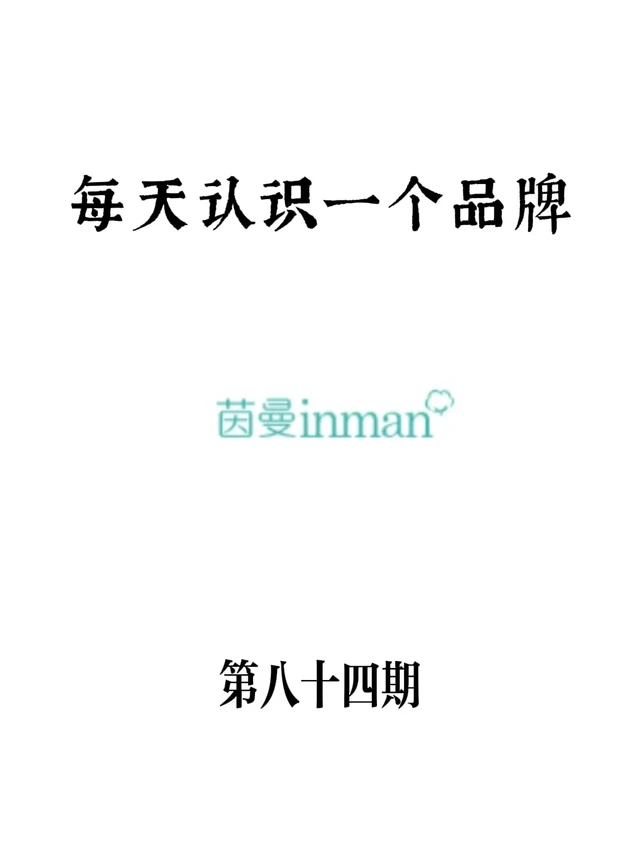 每天认识一个品牌——茵曼Inman