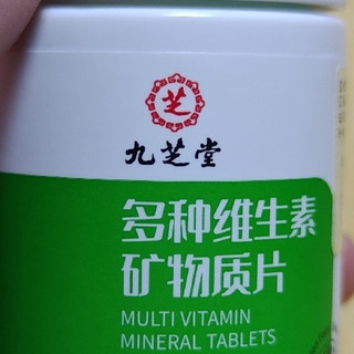 东哥家换购好物——九块九的九芝堂多种维生素矿物质片