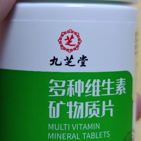 东哥家换购好物——九块九的九芝堂多种维生素矿物质片