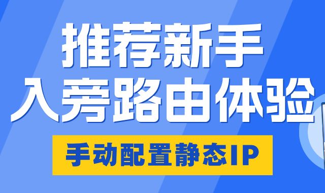 旁路由方案一：推荐新手入旁路由体验：手动配置静态IP