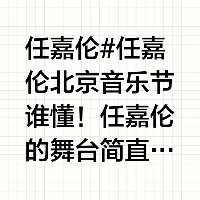 任嘉伦#任嘉伦北京音乐节谁懂！任嘉伦的舞台简直是我的精神氮泵，看完这场北京音乐节，我直接又被狠狠拿捏住了！他这次的造型简直绝了，蓝色挑染发型搭配上珍珠项链，又贵气又潮酷，舞台上每一个动作都在散发魅力，