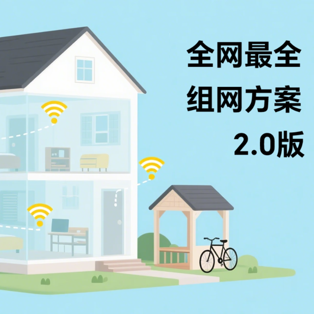 可能是最全的家庭网络组网方案2.0版