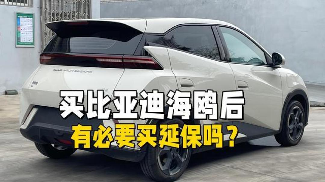 比亚迪延保购买避坑指南：4S店套路解析与维权要点