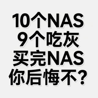 10个 NAS 9个吃灰 买完NAS你后悔不?