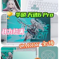 次元机甲，战力拉满，华硕天选6 Pro酷睿版Carry全场