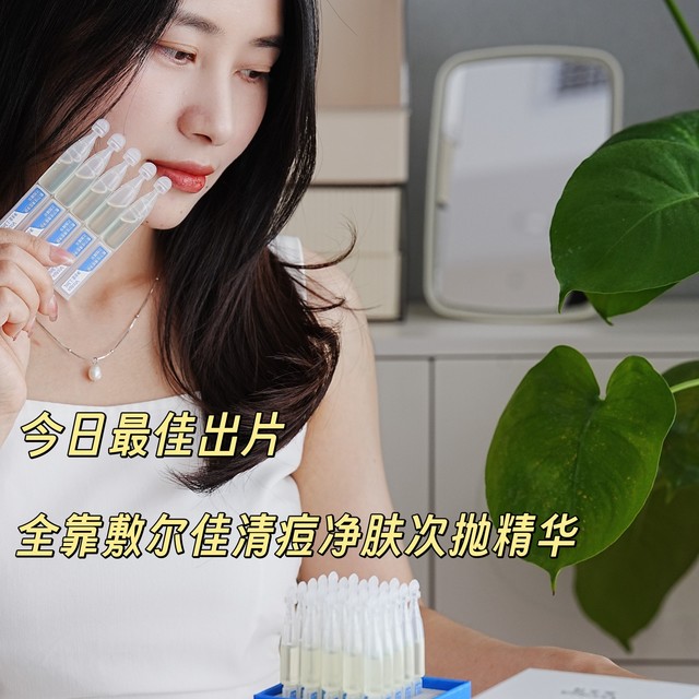 给痘痘亿点点震撼 今日最佳出片 全靠敷尔佳清痘净肤次抛精华兜底