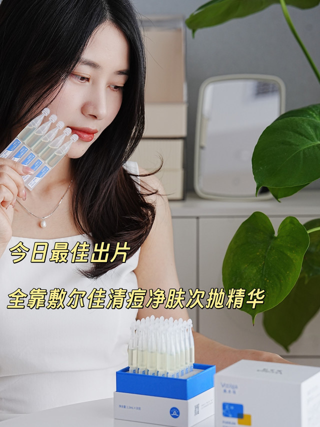 给痘痘亿点点震撼 今日最佳出片 全靠敷尔佳清痘净肤次抛精华兜底
