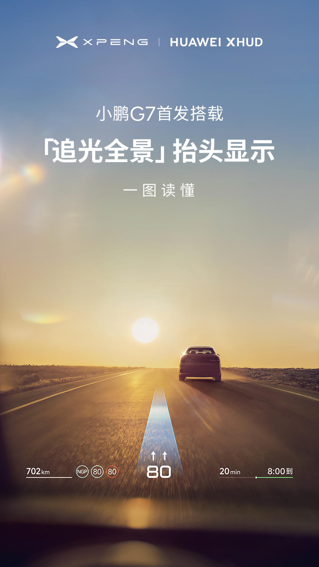 小鹏携手华为发布追光全景抬头显示,搭载十大行业首创场景