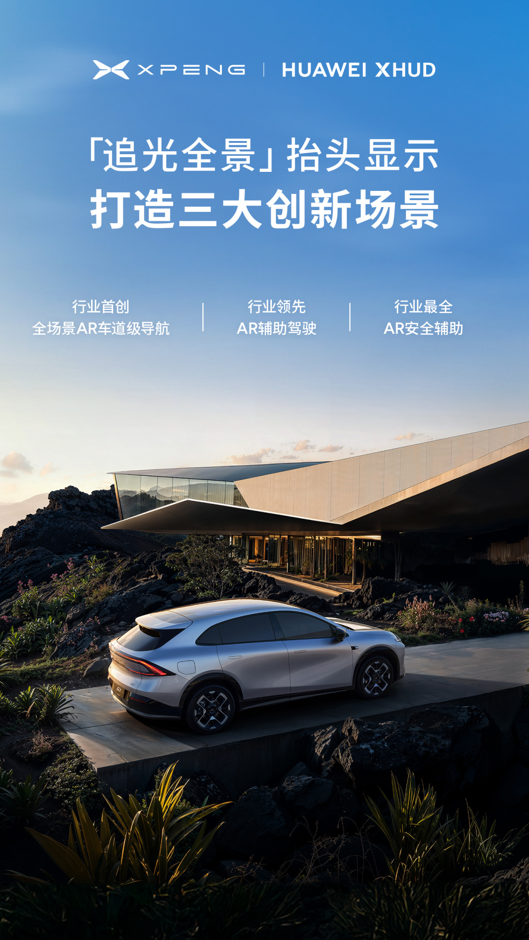 小鹏携手华为发布追光全景抬头显示,搭载十大行业首创场景