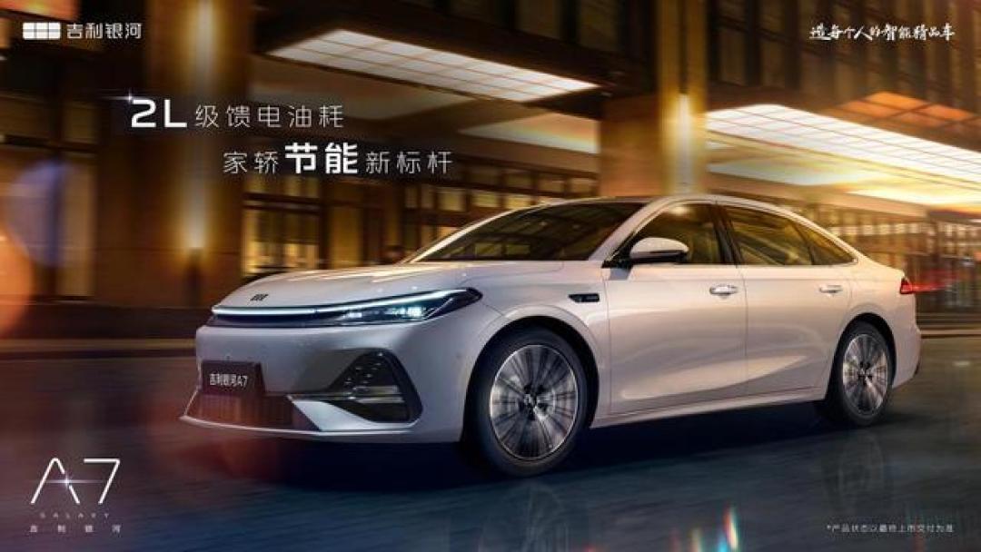 亏电油耗2L+续航2100公里 吉利银河A7凭何定义全球家轿新标杆？