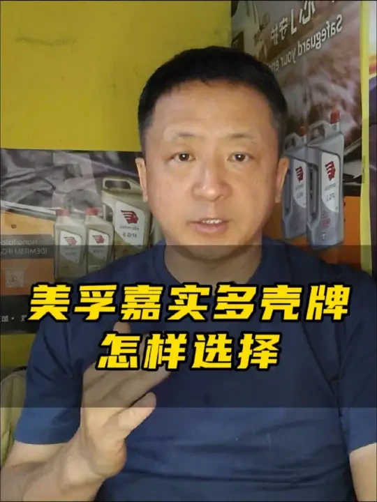 美孚、嘉实多和壳牌机油应该怎么选？ #机油 #汽车保养与维修 #汽车养护 #昌吉换机油 #我要上热门 @生活服务热点中心