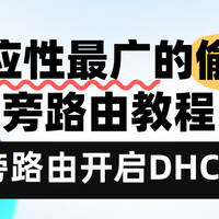 旁路由方案二：适应性最广的旁路由教程：旁路由开启DHCP