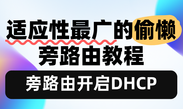 旁路由方案二：适应性最广的旁路由教程：旁路由开启DHCP