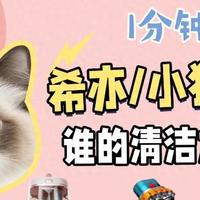【最新最全实测】希亦/小狗/美的谁的清洁力强？到底值不值得买？