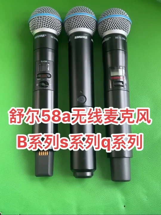 舒尔58a无线麦,多种系列,b系列市面上使用最多最热门的,也叫网红款,s系列数字款一些小舞台小乐队常使用,q系列大型舞台,团队直播,大主播御用主麦,你们怎么选择呢!#舒尔58a无线麦克风 #舒尔qlx