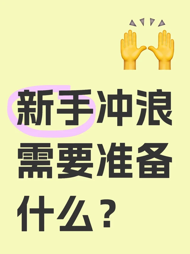 新手冲浪需要准备什么？