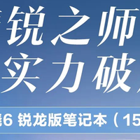 华硕破晓6 锐龙版15.6英寸超清大屏笔记本惊喜上市