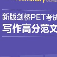 新版剑桥PET写作高分指南