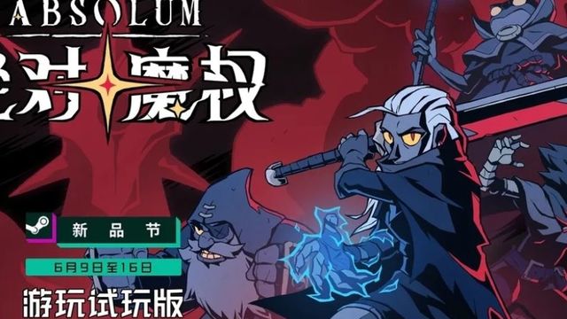 横版过关我最爱，《绝对魔权》即将开放试玩