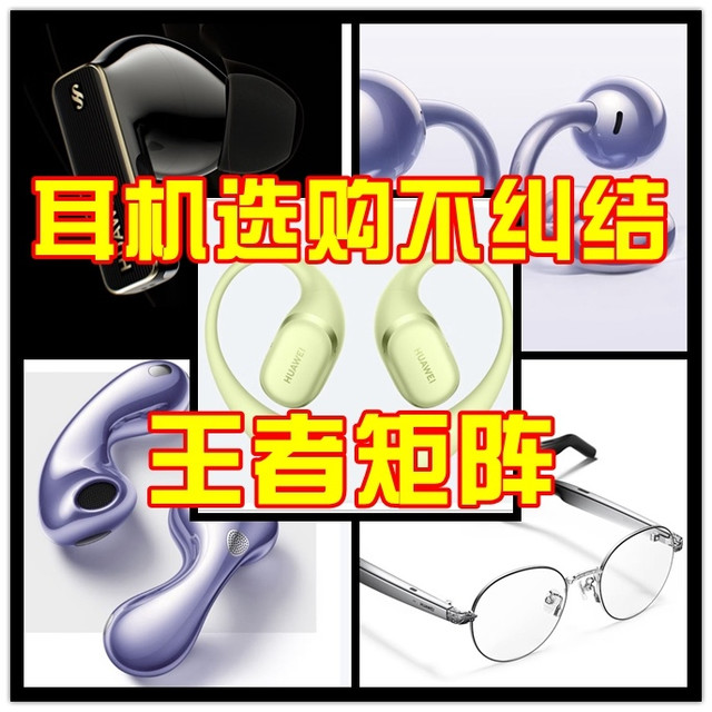 618耳机选购不纠结!实力诠释什么叫“王者矩阵”:华为篇