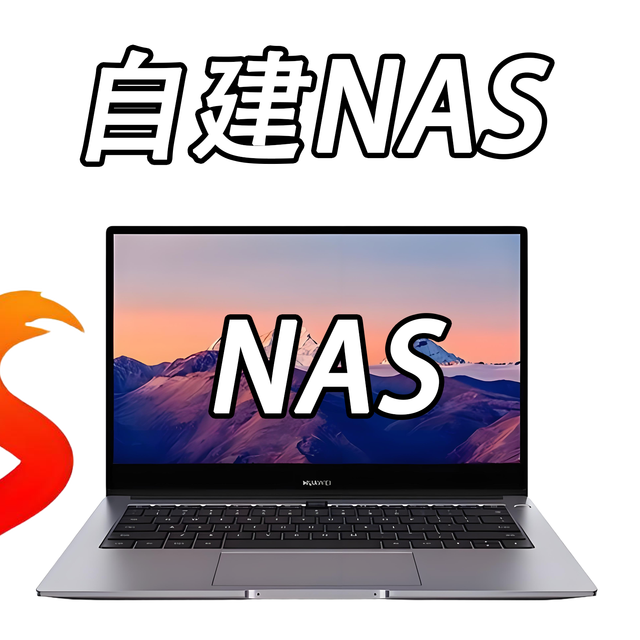 一篇文章看懂 成品NAS和电脑自建NAS的差别！