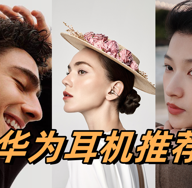618耳机怎么选?华为这几款闭眼入,优惠不容错过!