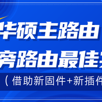 旁路由方案三：独家：华硕主路由+旁路由最佳实践（新固件/插件）