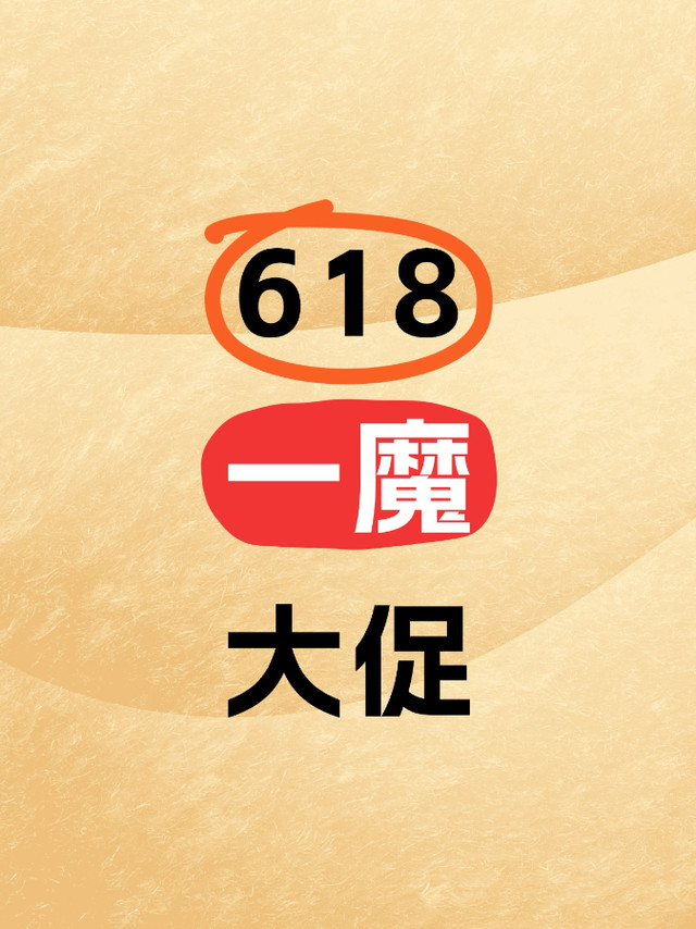一魔声学618有啥活动？值得买吗？