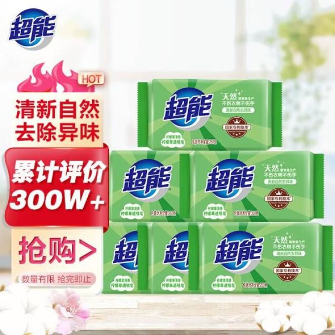 超能洗衣皂