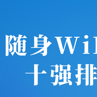 值榜！2025随身WiFi口碑榜前十强：格行91.8分登顶（附618指南）