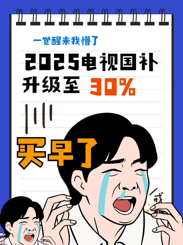 电视补贴新玩法速递：国补升级至30%！