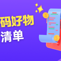 2025年618有哪些「不买后悔」的数码神器？这6款覆盖全场景