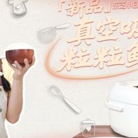 东芝小白露Pro电饭煲——真空吸水 粒粒鲜甜