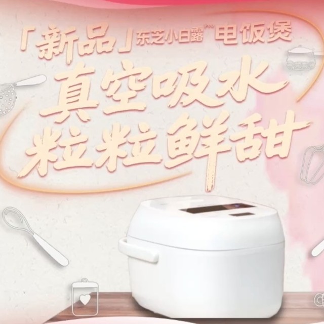 东芝小白露Pro电饭煲——真空吸水 粒粒鲜甜