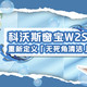科沃斯窗宝W2S——重新定义「无死角清洁」
