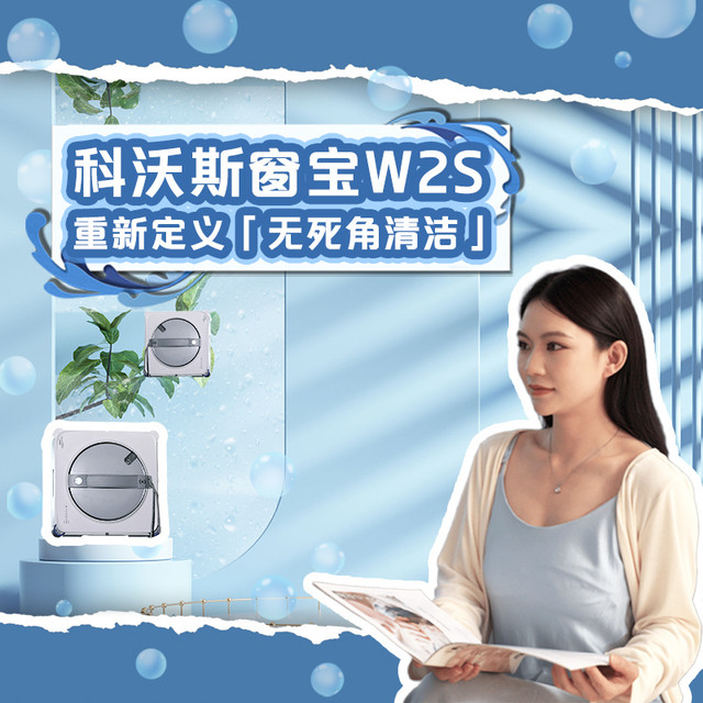 科沃斯窗宝W2S——重新定义「无死角清洁」