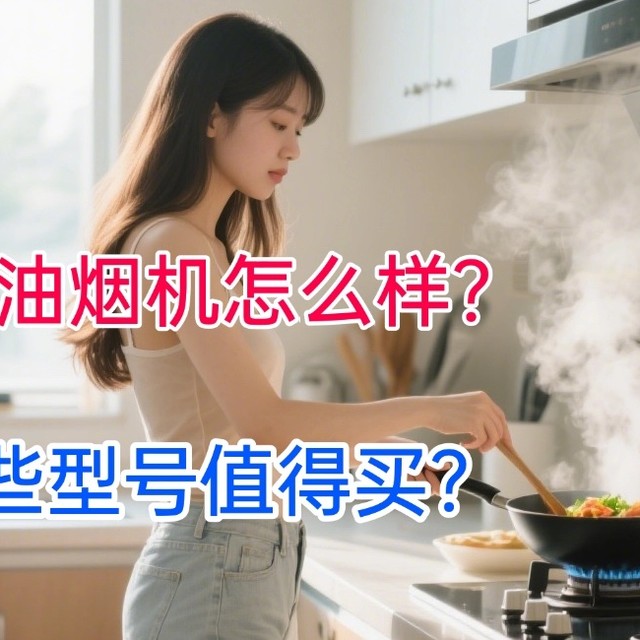 苏泊尔油烟机怎么样？618哪些型号值得买？建议不懂的先看再买！