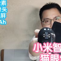 小米智能家居 篇零：[老家伙开箱]小米智能猫眼2。140°超广角300万像素摄像头支持HDR