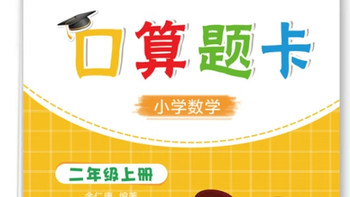 二年级上册数学口算天天练